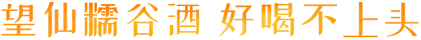 望仙酒业
